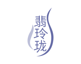 翡玲珑 第14类珠宝钟表商标图样