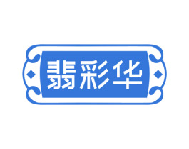 翡彩华 第14类珠宝钟表商标图样