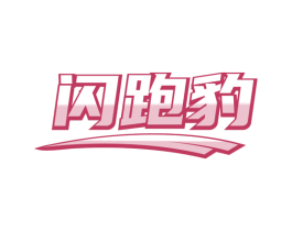 闪跑豹 第12类运输工具商标图样