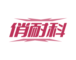俏耐科 第11类家用电器商标图样