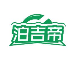 泊吉帝 第11类家用电器商标图样