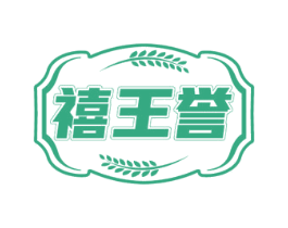 禧王誉 第35类广告贸易商标图样