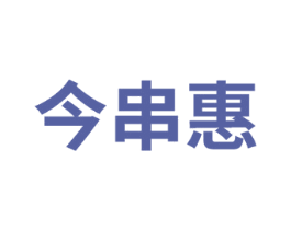 今串惠 第35类广告贸易商标图样