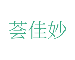 荟佳妙 第35类广告贸易商标图样