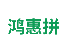 鸿惠拼 第35类广告贸易商标图样