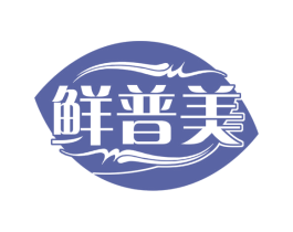 鲜普美 第29类食品商标图样