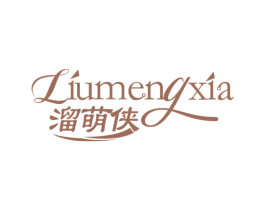 溜萌侠 第25类服装鞋帽商标图样