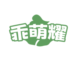 乖萌耀 第25类服装鞋帽商标图样