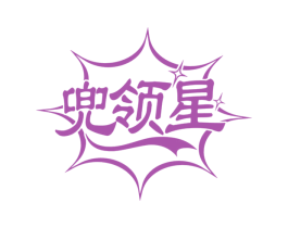 兜领星 第25类服装鞋帽商标图样