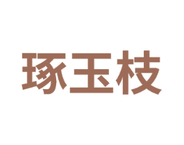 琢玉枝 第14类珠宝钟表商标图样