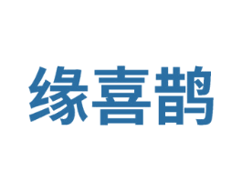 缘喜鹊 第14类珠宝钟表商标图样