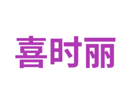 喜时丽 第14类珠宝钟表商标图样