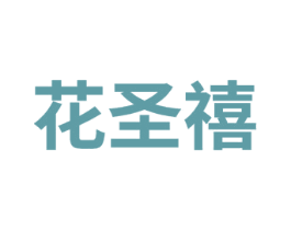 花圣禧 第14类珠宝钟表商标图样