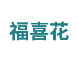 福喜花 第14类珠宝钟表商标图样