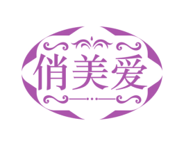 俏美爱 第35类广告贸易商标图样