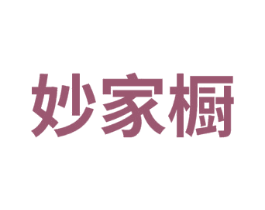 妙家橱 第35类广告贸易商标图样