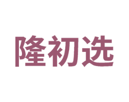 隆初选 第35类广告贸易商标图样