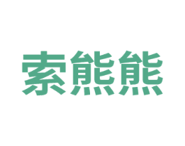 索熊熊 第35类广告贸易商标图样