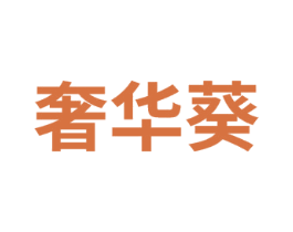 奢华葵 第35类广告贸易商标图样