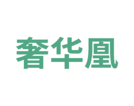 奢华凰 第35类广告贸易商标图样