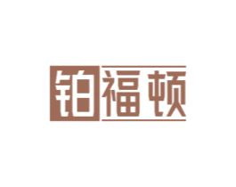 铂福顿 第7类机械设备商标图样