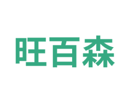 旺百森 第6类五金金属商标图样