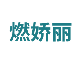 燃娇丽 第5类医药商标图样
