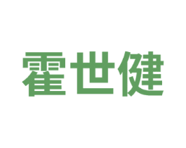 霍世健 第5类医药商标图样