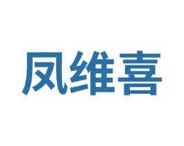 凤维喜 第5类医药商标图样