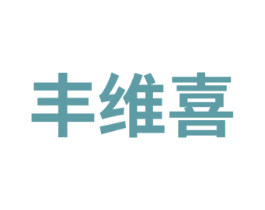 丰维喜 第5类医药商标图样