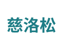 慈洛松 第5类医药商标图样