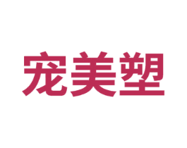 宠美塑 第5类医药商标图样