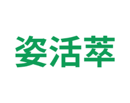 姿活萃 第3类化妆品商标图样