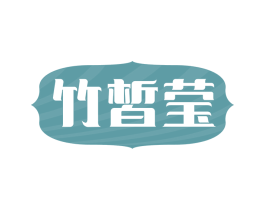 竹皙莹 第3类化妆品商标图样