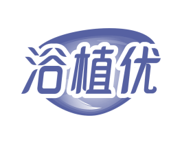 浴植优 第3类化妆品商标图样