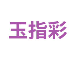 玉指彩 第3类化妆品商标图样