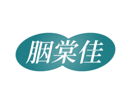 胭棠佳 第3类化妆品商标图样