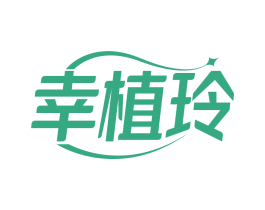 幸植玲 第3类化妆品商标图样