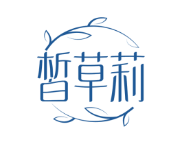 皙草莉 第3类化妆品商标图样