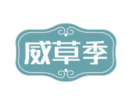 威草季 第3类化妆品商标图样