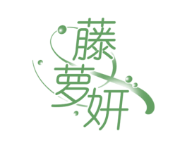 藤萝妍 第3类化妆品商标图样