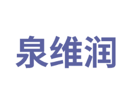 泉维润 第3类化妆品商标图样