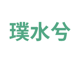 璞水兮 第3类化妆品商标图样