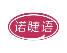 诺睫语 第3类化妆品商标图样