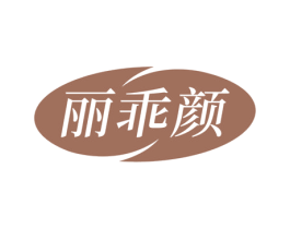丽乖颜 第3类化妆品商标图样