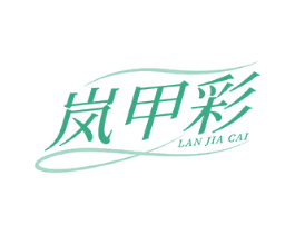 岚甲彩 第3类化妆品商标图样
