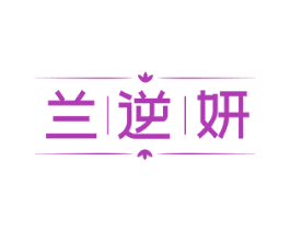 兰逆妍 第3类化妆品商标图样