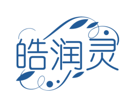 皓润灵 第3类化妆品商标图样
