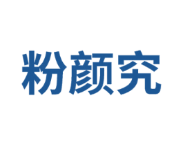 粉颜究 第3类化妆品商标图样