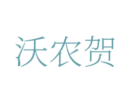 沃农贺 第1类化学原料商标图样